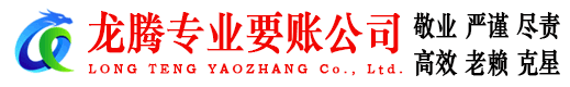 江海龙腾讨债公司